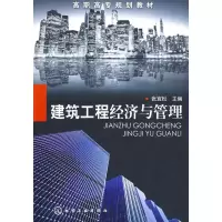 醉染图书建筑工程经济与管理(张宜松)9787122055774