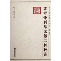 醉染图书梁章钜科举文献二种校注9787307069473