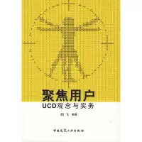 醉染图书聚焦用户UCD观念与实务9787112109517