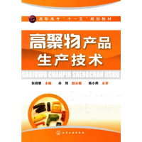 醉染图书高聚物产品生产技术(张晓黎)9787122073815