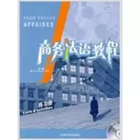 醉染图书商务法语教程(练习册)(配CD)9787560088198