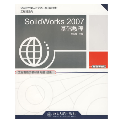 醉染图书SolidWorks 2007基础教程(附光盘)9787301153314