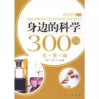 醉染图书身边的科学300问:化学编—新农村科普丛书9787010084398