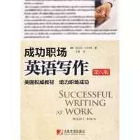 醉染图书成功职场英语写作(第八版)9787509205846