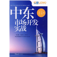 醉染图书中东市场开发实战9787801656506