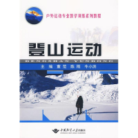 醉染图书登山运动(董范 陈刚)9787562524014