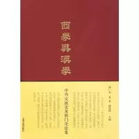 醉染图书西学与汉学——中外交流史及澳门史论集9787532554287