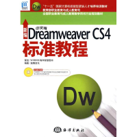 醉染图书新编中文版Dreamweaver CS4标准教程9787502774974