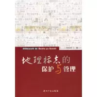 醉染图书地理标志的保护与管理9787802474598