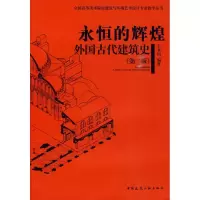 醉染图书永恒的辉煌 外国古代建筑史(第二版)9787112113248