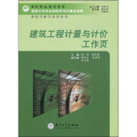 醉染图书建筑工程计量与计价工作页9787561534076