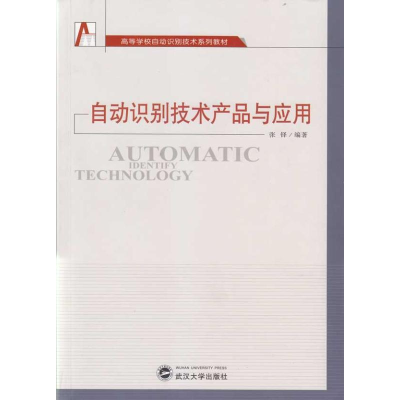 醉染图书自动识别技术产品与应用9787307073104