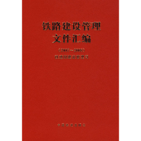 醉染图书铁路建设管理文件汇编(2007~2008)9787113098063