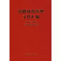 醉染图书铁路建设管理文件汇编(2007~2008)9787113098063