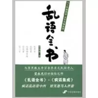 醉染图书乱语全书9787804427