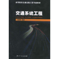 醉染图书交通系统工程9787802474642