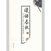 醉染图书汉语春秋9787533321987