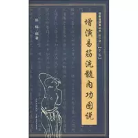 醉染图书增演易筋洗髓内功图说(下卷)9787537734998