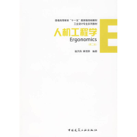 醉染图书人机工程学(第二版)9787112110858