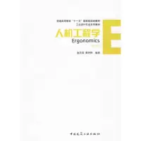醉染图书人机工程学(第二版)9787112110858