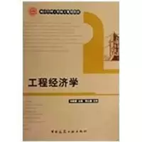 醉染图书工程经济学9787112110001