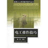 醉染图书电工操作技巧//建筑工人实用操作技巧丛书9787112057498