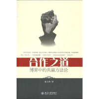 醉染图书合作之道--博弈的赢方9787301159064