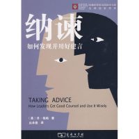 醉染图书纳谏:如何发现并用好建言9787100057288