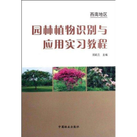 醉染图书园林植物识别与应用实习教程9787503854071