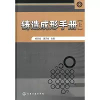 醉染图书铸造成形手册(上)9787122053