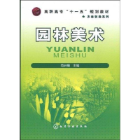 醉染图书园林美术9787122066800