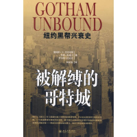 醉染图书被解缚的哥特城-纽约黑帮兴衰史9787301154359