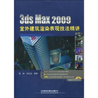 醉染图书3DS MAX 2009室外建筑渲染表现技法精讲9787113106720