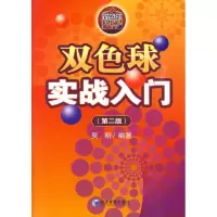 醉染图书双色球实战入门(第二版)9787509607770