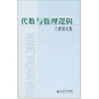 醉染图书代数与数理逻辑9787303074945