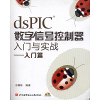 醉染图书DSPIC数字信号控制器入门与实战--入门篇9787811242133