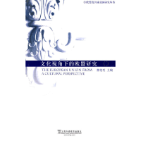 醉染图书文化视角下的欧盟研究978754461
