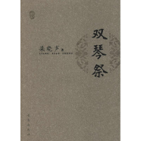 醉染图书双琴祭9787802580053
