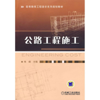 醉染图书公路工程施工9787111289715