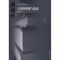 醉染图书书林守望 文化的积累与追求9787811195392