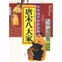 醉染图书唐宋八大家9787807246916