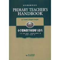 醉染图书小学教师教学的策略与技巧9787540849658