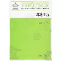 醉染图书园林工程(中等教材)9787112112968