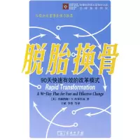 醉染图书脱胎换骨:90天快速有效的改革模式9787100059466