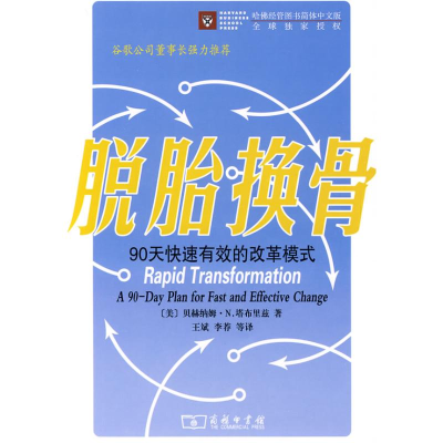 醉染图书脱胎换骨:90天快速有效的改革模式9787100059466