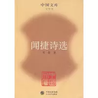 醉染图书闻捷诗选/中国文库9787020076529