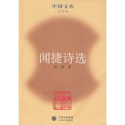 醉染图书闻捷诗选/中国文库9787020076529