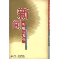 醉染图书新闻发现与表达9787301154