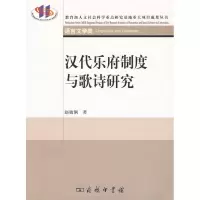 醉染图书汉代乐府制度与歌诗研究9787100065948