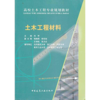 醉染图书土木工程材料/高校土木工程专业规划教材9787112113705